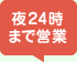 夜24時まで営業