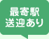 最寄駅送迎あり