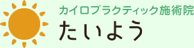 カイロプラクティック施術院 たいよう