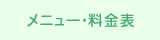 メニュー・料金表