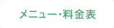 メニュー・料金表
