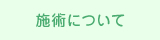 施術について