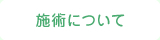 施術について