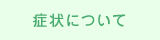 症状について