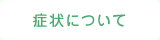 症状について