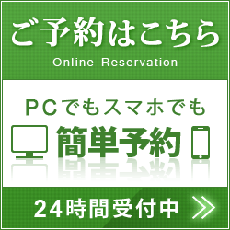 ご予約はこちら 24時間受付中