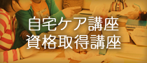 自宅ケア講座・資格取得講座